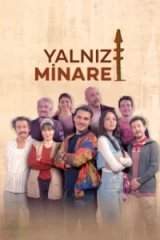  Одинокий минарет 