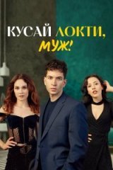  Кусай локти, муж! 