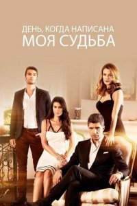 Любовь против судьбы