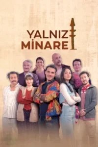  Одинокий минарет 