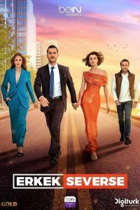 Если мужчина любит