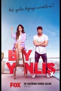 Мистер Ошибка