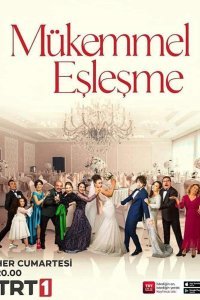 Идеальная пара