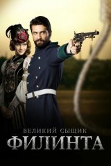 Великий сыщик Филинта